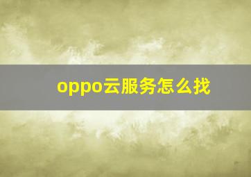 oppo云服务怎么找