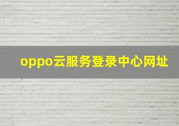 oppo云服务登录中心网址