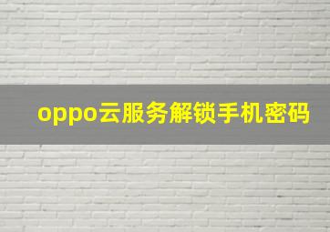 oppo云服务解锁手机密码