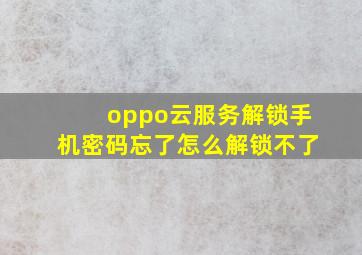 oppo云服务解锁手机密码忘了怎么解锁不了