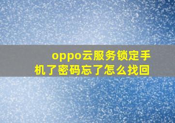 oppo云服务锁定手机了密码忘了怎么找回