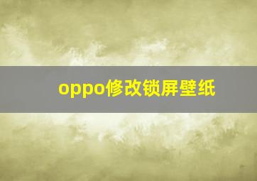 oppo修改锁屏壁纸