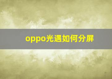 oppo光遇如何分屏