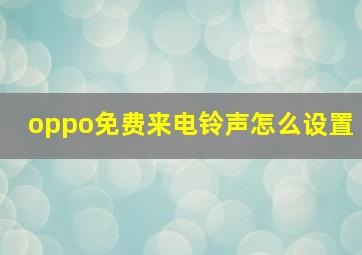 oppo免费来电铃声怎么设置