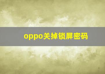 oppo关掉锁屏密码