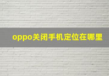 oppo关闭手机定位在哪里