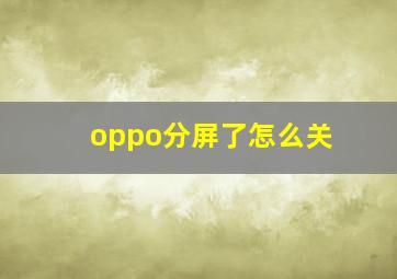 oppo分屏了怎么关