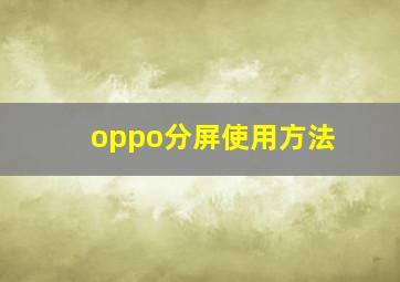 oppo分屏使用方法