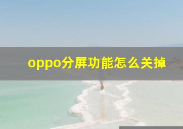 oppo分屏功能怎么关掉