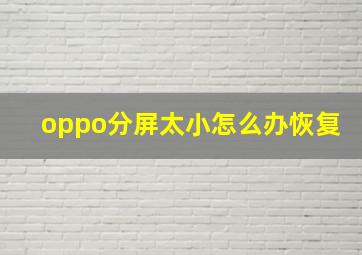 oppo分屏太小怎么办恢复