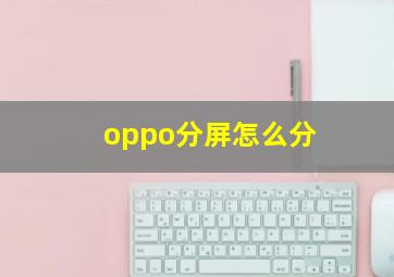 oppo分屏怎么分