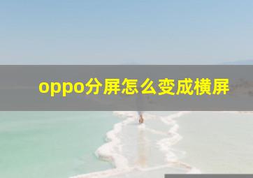 oppo分屏怎么变成横屏