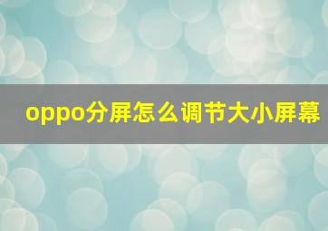 oppo分屏怎么调节大小屏幕