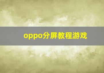 oppo分屏教程游戏