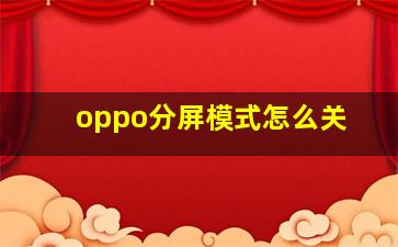 oppo分屏模式怎么关