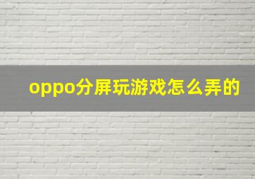 oppo分屏玩游戏怎么弄的