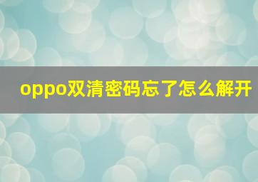 oppo双清密码忘了怎么解开