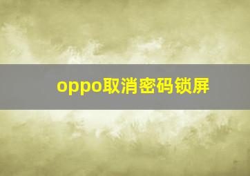 oppo取消密码锁屏