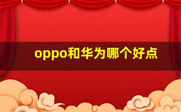 oppo和华为哪个好点