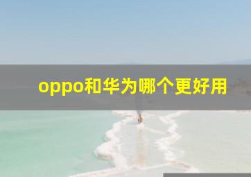 oppo和华为哪个更好用