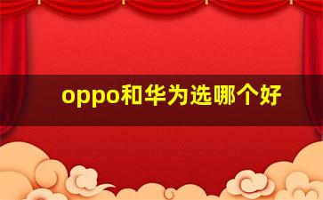 oppo和华为选哪个好