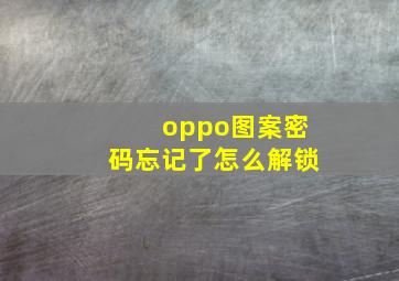 oppo图案密码忘记了怎么解锁