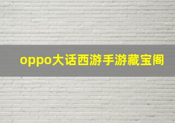 oppo大话西游手游藏宝阁