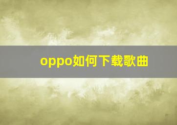 oppo如何下载歌曲