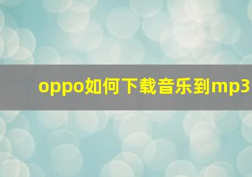 oppo如何下载音乐到mp3