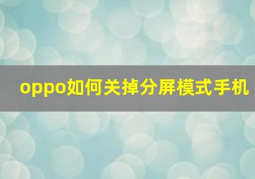 oppo如何关掉分屏模式手机