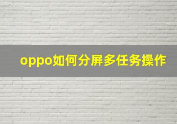 oppo如何分屏多任务操作