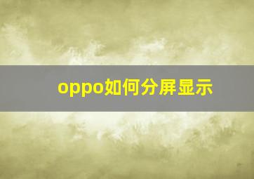 oppo如何分屏显示