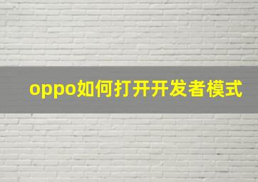 oppo如何打开开发者模式