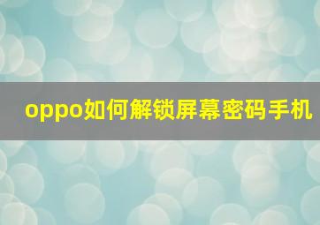 oppo如何解锁屏幕密码手机