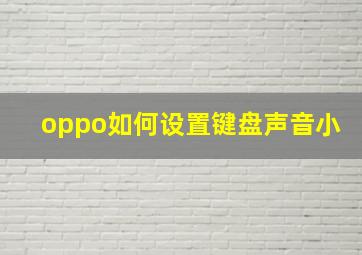 oppo如何设置键盘声音小