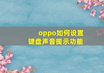 oppo如何设置键盘声音提示功能