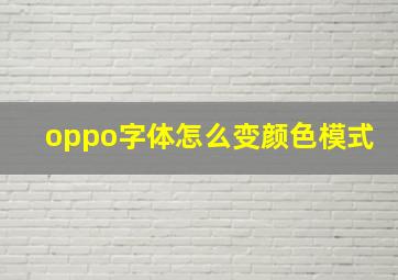 oppo字体怎么变颜色模式