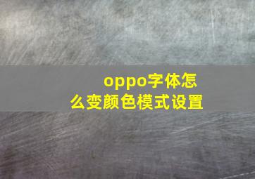 oppo字体怎么变颜色模式设置