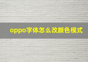 oppo字体怎么改颜色模式