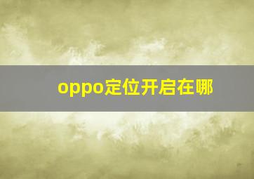 oppo定位开启在哪