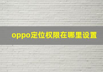 oppo定位权限在哪里设置