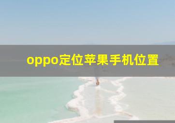 oppo定位苹果手机位置