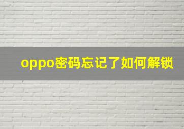 oppo密码忘记了如何解锁