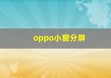 oppo小窗分屏