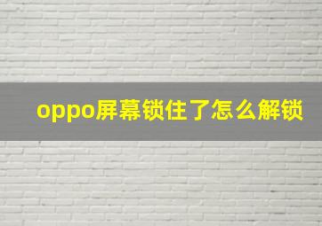 oppo屏幕锁住了怎么解锁