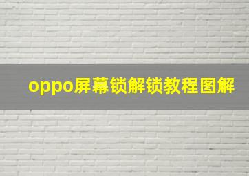 oppo屏幕锁解锁教程图解