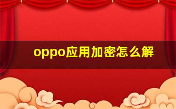 oppo应用加密怎么解