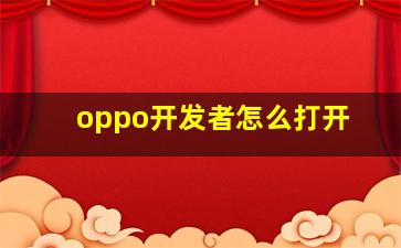 oppo开发者怎么打开