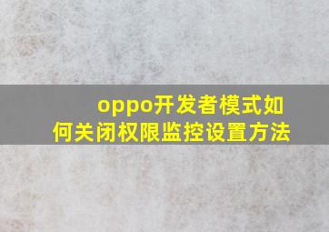 oppo开发者模式如何关闭权限监控设置方法