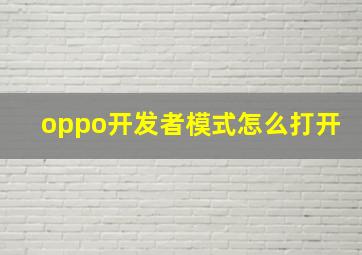 oppo开发者模式怎么打开